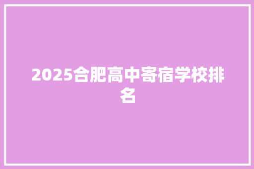 2025合肥高中寄宿学校排名