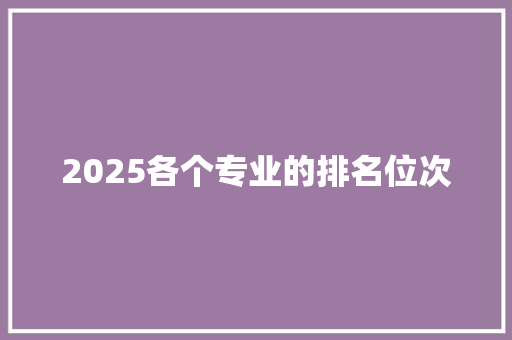 2025各个专业的排名位次