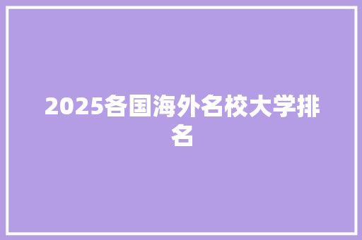 2025各国海外名校大学排名