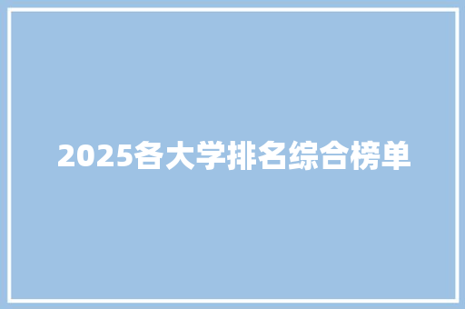 2025各大学排名综合榜单
