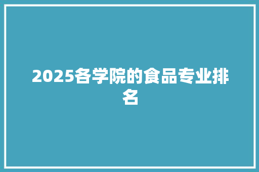 2025各学院的食品专业排名