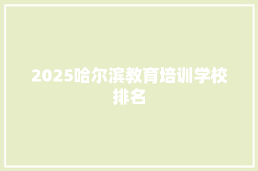 2025哈尔滨教育培训学校排名