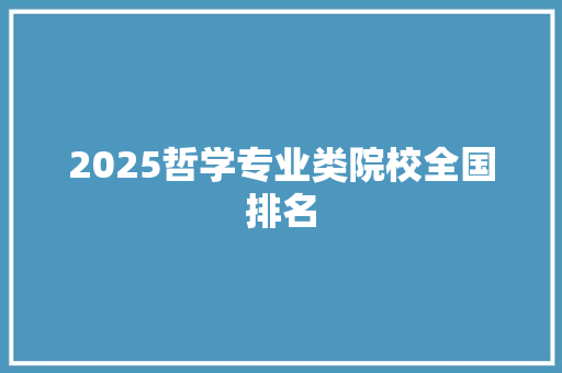 2025哲学专业类院校全国排名