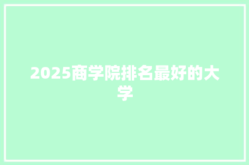 2025商学院排名最好的大学