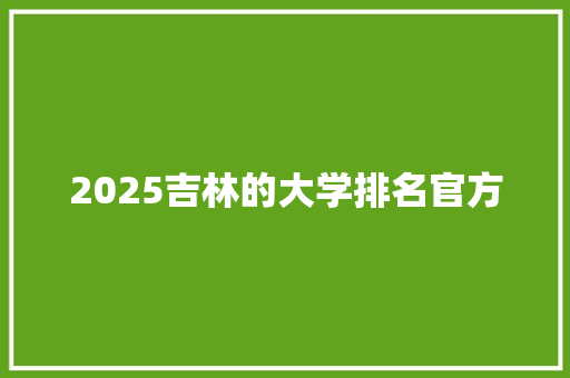 2025吉林的大学排名官方