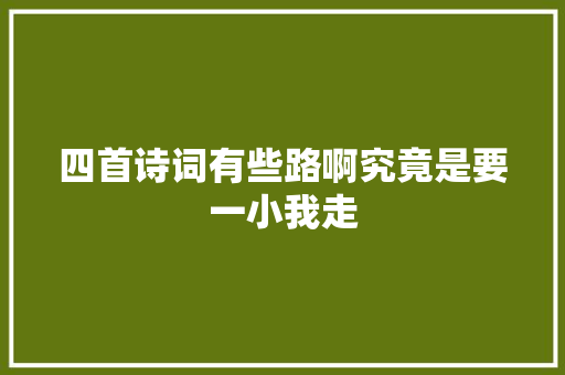 四首诗词有些路啊究竟是要一小我走