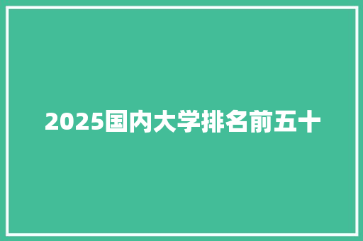 2025国内大学排名前五十