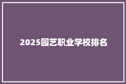 2025园艺职业学校排名