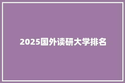 2025国外读研大学排名