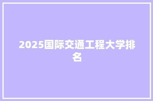 2025国际交通工程大学排名