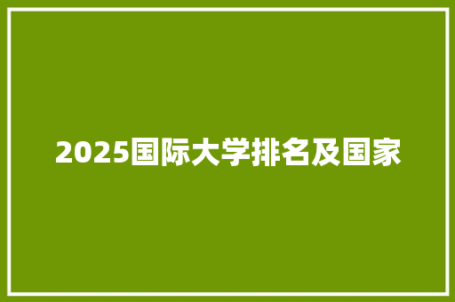 2025国际大学排名及国家