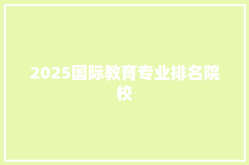 2025国际教育专业排名院校