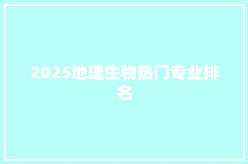 2025地理生物热门专业排名