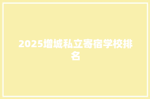 2025增城私立寄宿学校排名