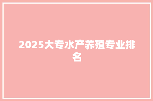 2025大专水产养殖专业排名