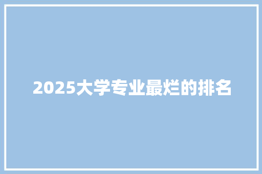 2025大学专业最烂的排名