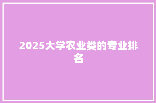 2025大学农业类的专业排名