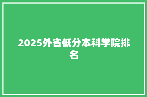 2025外省低分本科学院排名
