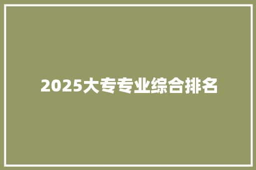 2025大专专业综合排名