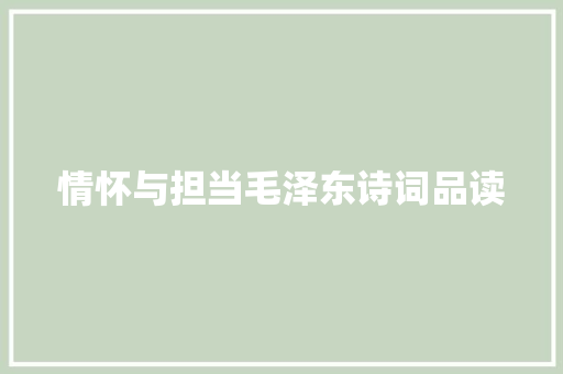 情怀与担当毛泽东诗词品读