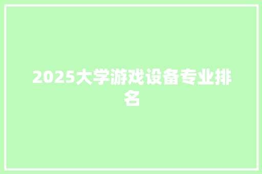 2025大学游戏设备专业排名