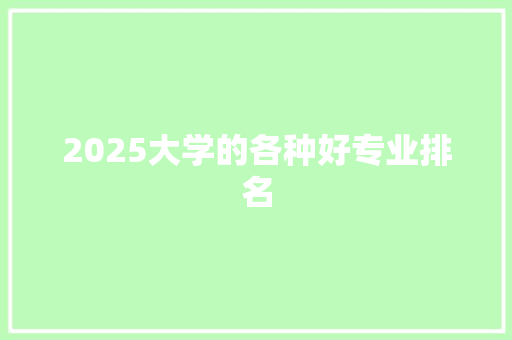 2025大学的各种好专业排名