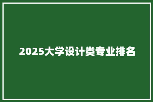 2025大学设计类专业排名