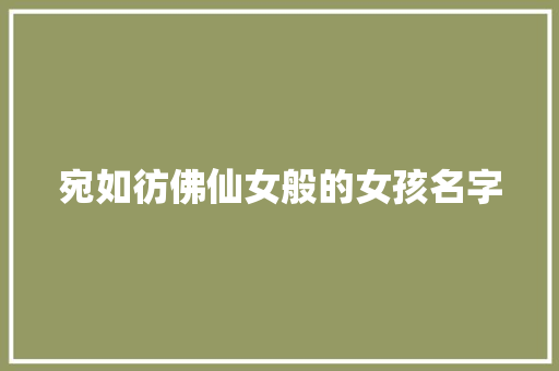 宛如彷佛仙女般的女孩名字