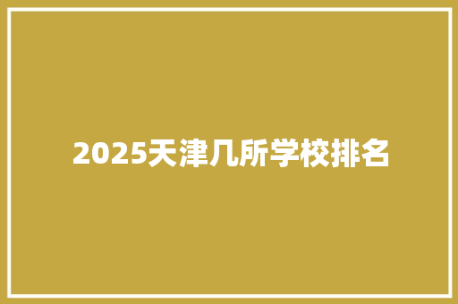 2025天津几所学校排名