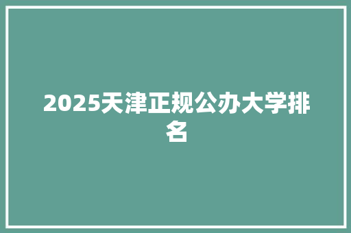 2025天津正规公办大学排名
