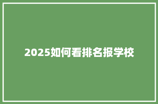 2025如何看排名报学校