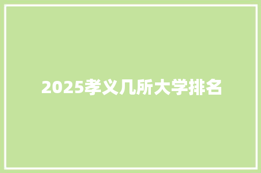 2025孝义几所大学排名