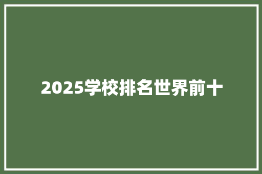 2025学校排名世界前十