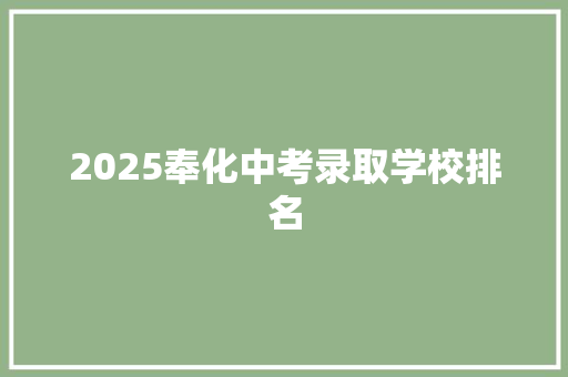 2025奉化中考录取学校排名