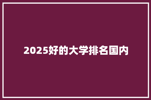 2025好的大学排名国内