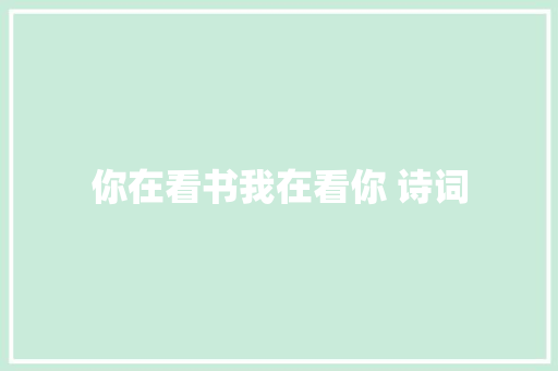 你在看书我在看你 诗词