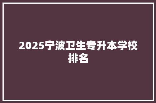 2025宁波卫生专升本学校排名