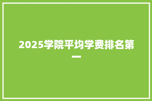 2025学院平均学费排名第一