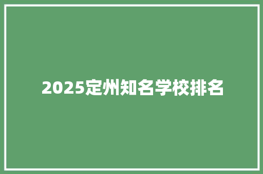 2025定州知名学校排名