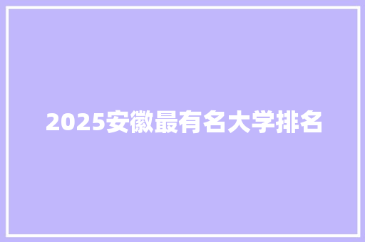 2025安徽最有名大学排名