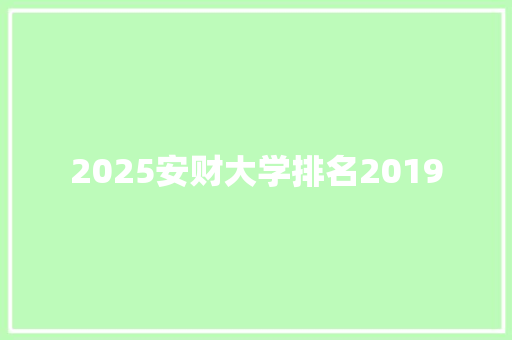 2025安财大学排名2019
