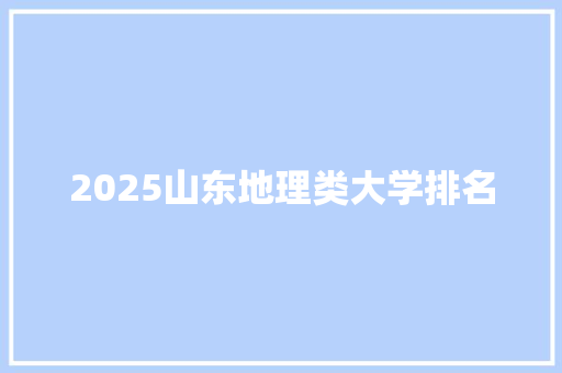2025山东地理类大学排名