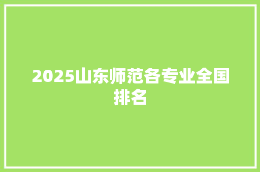2025山东师范各专业全国排名