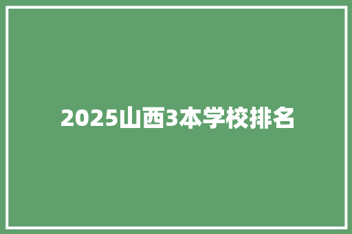 2025山西3本学校排名