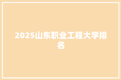 2025山东职业工程大学排名