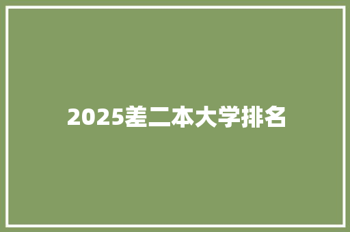 2025差二本大学排名