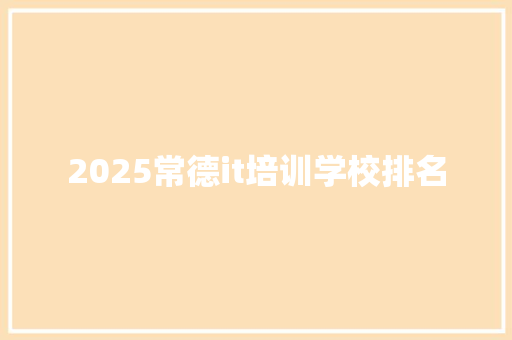 2025常德it培训学校排名