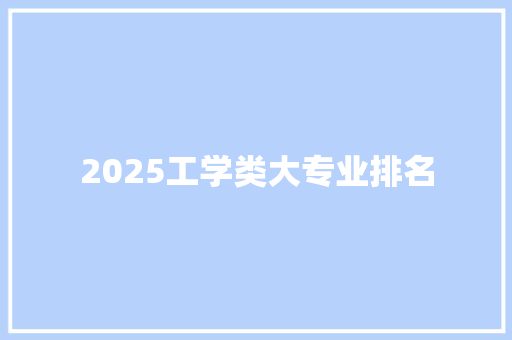 2025工学类大专业排名