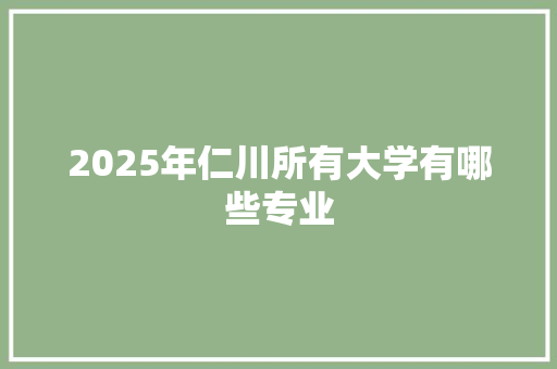2025年仁川所有大学有哪些专业