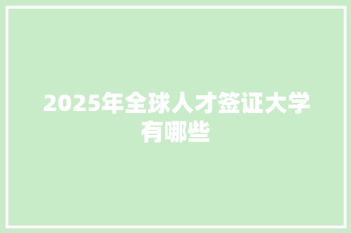 2025年全球人才签证大学有哪些